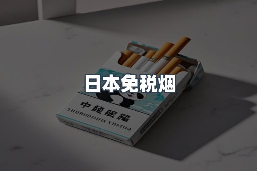 出口香烟